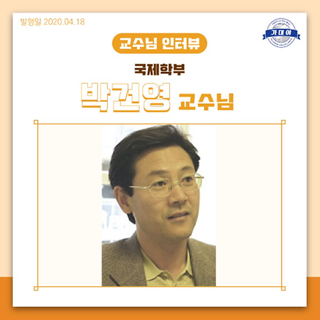 박건영교수님과의 인터뷰