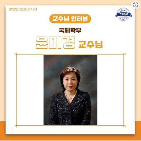 윤미경 교수님과의 인터뷰