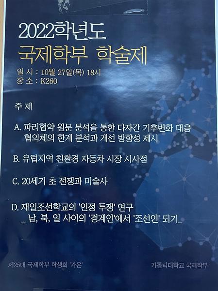 (국제)2022학년도 국제학부 학술제 개최